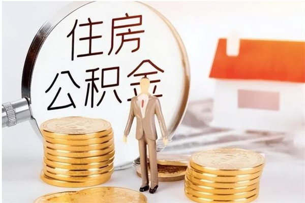 琼中公积金想取出来零花可以吗（手头紧怎么提取公积金）