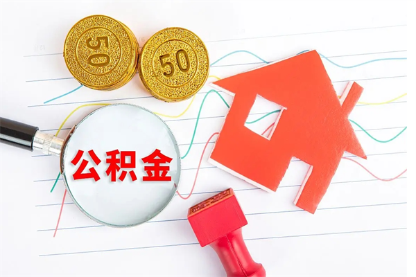 琼中公积金想取出来零花可以吗（手头紧怎么提取公积金）