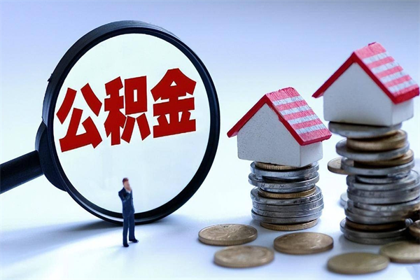 琼中广州职工住房公积金最新规定（广州职工住房公积金最新规定标准）